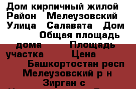 Дом кирпичный жилой › Район ­ Мелеузовский › Улица ­ Салавата › Дом ­ 102 › Общая площадь дома ­ 70 › Площадь участка ­ 36 › Цена ­ 3 500 000 - Башкортостан респ., Мелеузовский р-н, Зирган с. Недвижимость » Дома, коттеджи, дачи продажа   . Башкортостан респ.